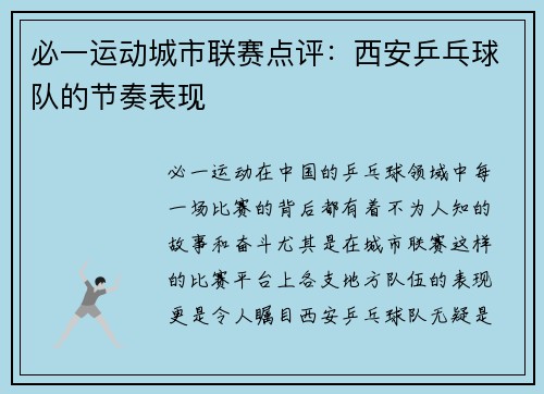 必一运动城市联赛点评：西安乒乓球队的节奏表现
