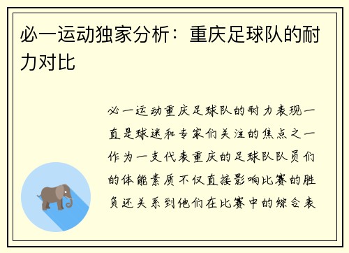 必一运动独家分析：重庆足球队的耐力对比