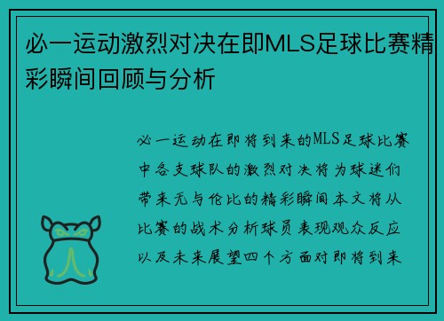 必一运动激烈对决在即MLS足球比赛精彩瞬间回顾与分析