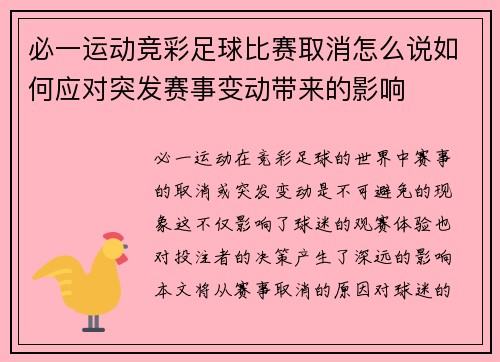 必一运动竞彩足球比赛取消怎么说如何应对突发赛事变动带来的影响