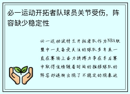 必一运动开拓者队球员关节受伤，阵容缺少稳定性