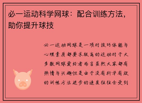 必一运动科学网球：配合训练方法，助你提升球技