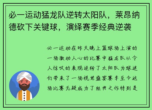 必一运动猛龙队逆转太阳队，莱昂纳德砍下关键球，演绎赛季经典逆袭