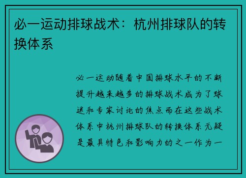必一运动排球战术：杭州排球队的转换体系