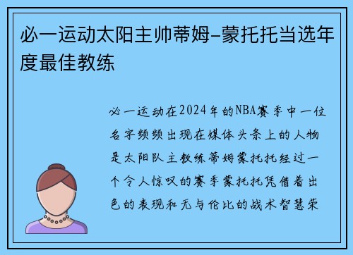 必一运动太阳主帅蒂姆-蒙托托当选年度最佳教练