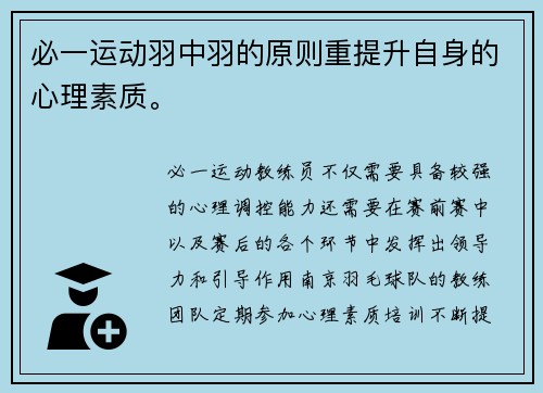 必一运动羽中羽的原则重提升自身的心理素质。