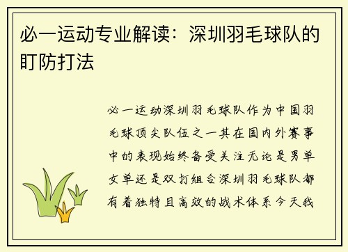 必一运动专业解读：深圳羽毛球队的盯防打法