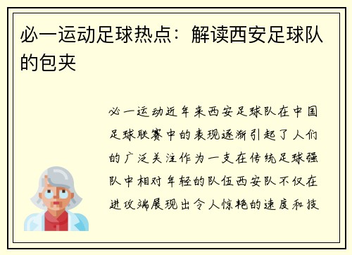 必一运动足球热点：解读西安足球队的包夹