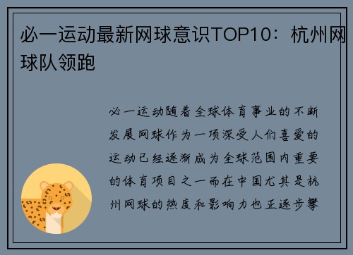 必一运动最新网球意识TOP10：杭州网球队领跑