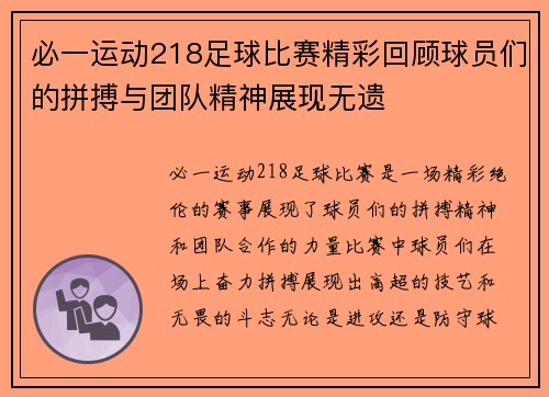 必一运动218足球比赛精彩回顾球员们的拼搏与团队精神展现无遗