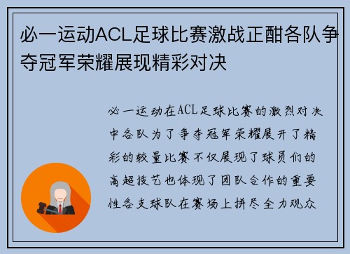 必一运动ACL足球比赛激战正酣各队争夺冠军荣耀展现精彩对决