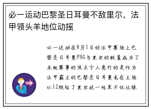 必一运动巴黎圣日耳曼不敌里尔，法甲领头羊地位动摇