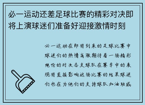 必一运动还差足球比赛的精彩对决即将上演球迷们准备好迎接激情时刻