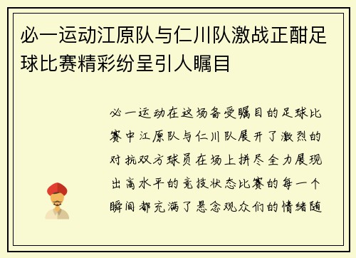 必一运动江原队与仁川队激战正酣足球比赛精彩纷呈引人瞩目