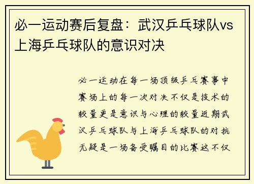 必一运动赛后复盘：武汉乒乓球队vs上海乒乓球队的意识对决