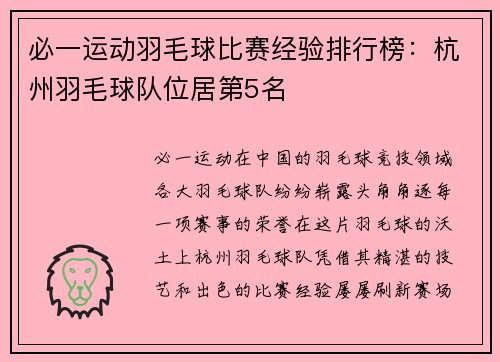 必一运动羽毛球比赛经验排行榜：杭州羽毛球队位居第5名