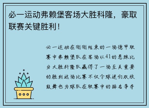 必一运动弗赖堡客场大胜科隆，豪取联赛关键胜利！