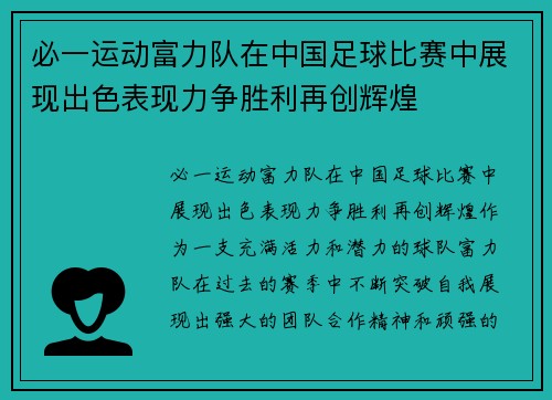 必一运动富力队在中国足球比赛中展现出色表现力争胜利再创辉煌
