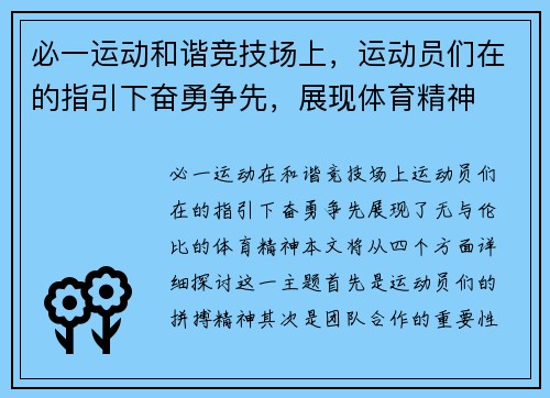 必一运动和谐竞技场上，运动员们在的指引下奋勇争先，展现体育精神