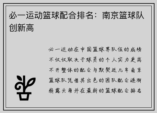 必一运动篮球配合排名：南京篮球队创新高