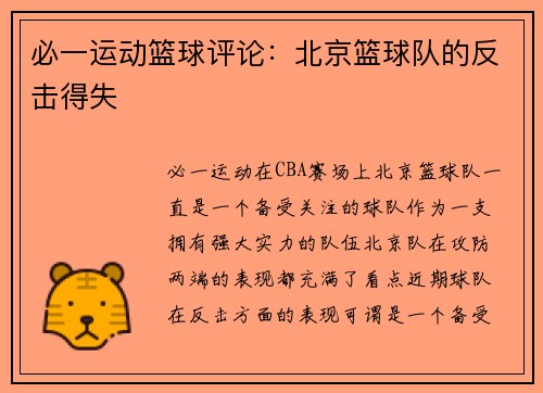 必一运动篮球评论：北京篮球队的反击得失