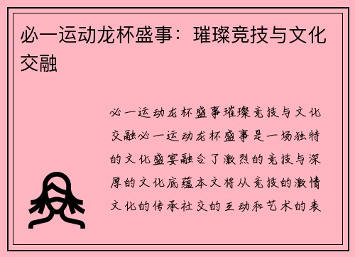 必一运动龙杯盛事：璀璨竞技与文化交融
