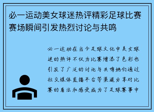 必一运动美女球迷热评精彩足球比赛赛场瞬间引发热烈讨论与共鸣