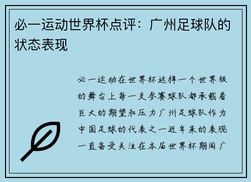 必一运动世界杯点评：广州足球队的状态表现