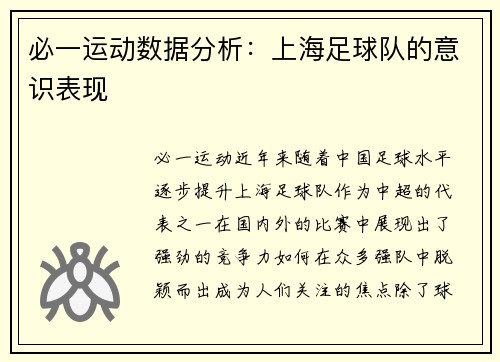 必一运动数据分析：上海足球队的意识表现