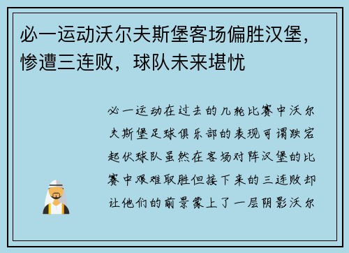 必一运动沃尔夫斯堡客场偏胜汉堡，惨遭三连败，球队未来堪忧