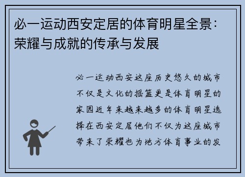 必一运动西安定居的体育明星全景：荣耀与成就的传承与发展