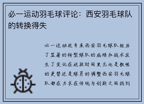 必一运动羽毛球评论：西安羽毛球队的转换得失