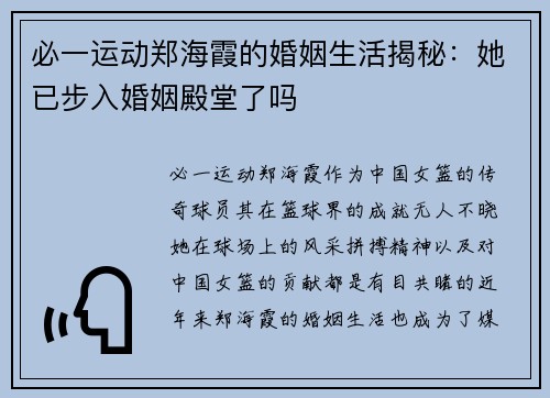 必一运动郑海霞的婚姻生活揭秘：她已步入婚姻殿堂了吗
