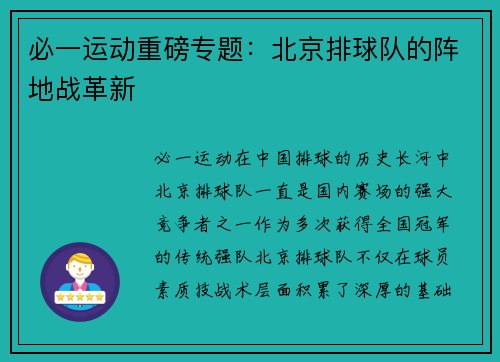 必一运动重磅专题：北京排球队的阵地战革新