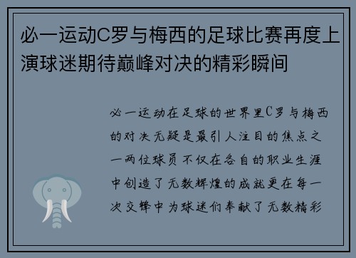 必一运动C罗与梅西的足球比赛再度上演球迷期待巅峰对决的精彩瞬间