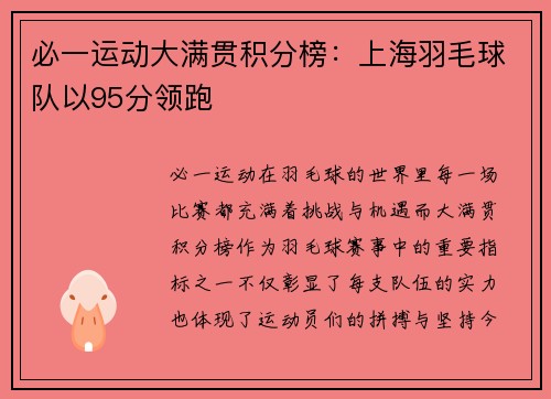 必一运动大满贯积分榜：上海羽毛球队以95分领跑