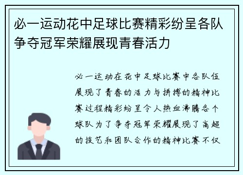 必一运动花中足球比赛精彩纷呈各队争夺冠军荣耀展现青春活力