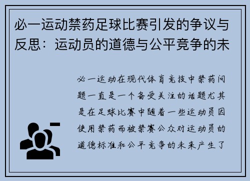 必一运动禁药足球比赛引发的争议与反思：运动员的道德与公平竞争的未来