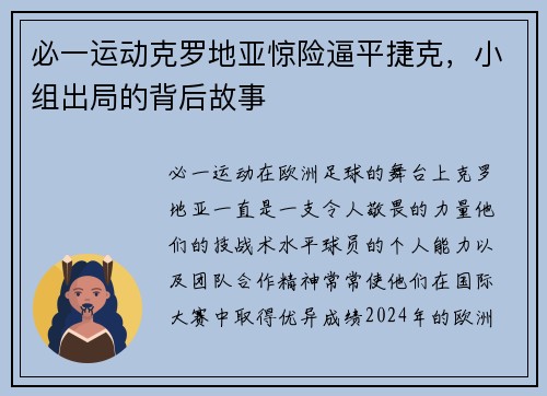 必一运动克罗地亚惊险逼平捷克，小组出局的背后故事