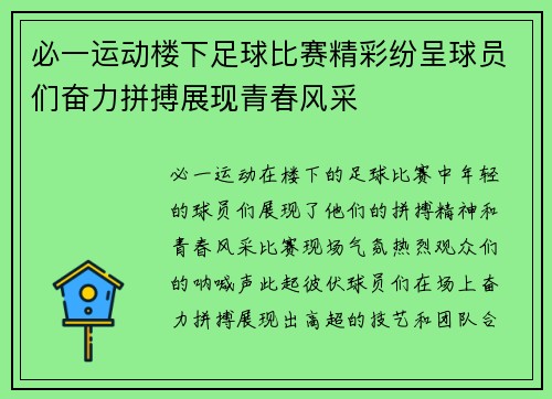 必一运动楼下足球比赛精彩纷呈球员们奋力拼搏展现青春风采