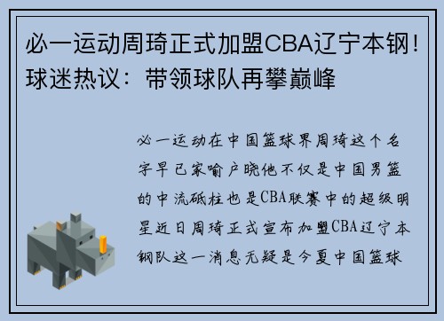 必一运动周琦正式加盟CBA辽宁本钢！球迷热议：带领球队再攀巅峰